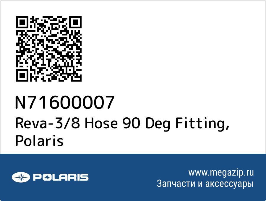 

Reva-3/8 Hose 90 Deg Fitting Polaris N71600007