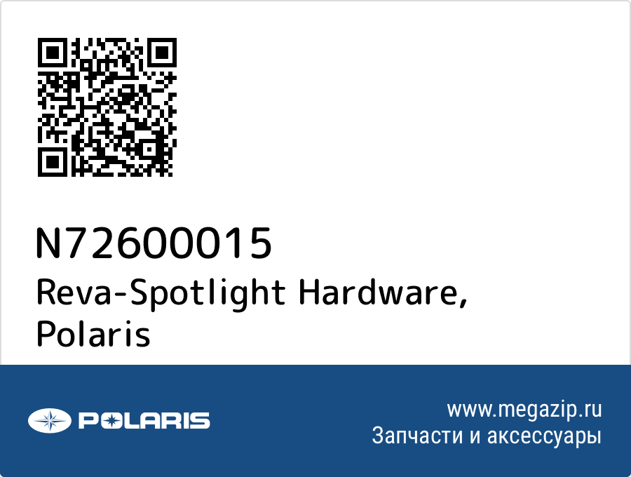 

Reva-Spotlight Hardware Polaris N72600015