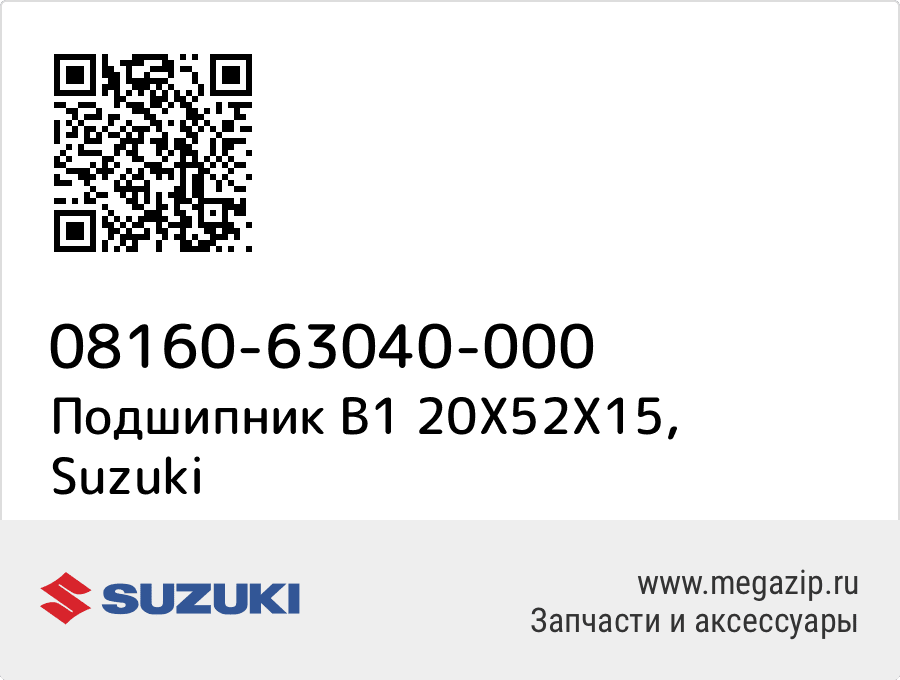 

Подшипник B1 20X52X15 Suzuki 08160-63040-000