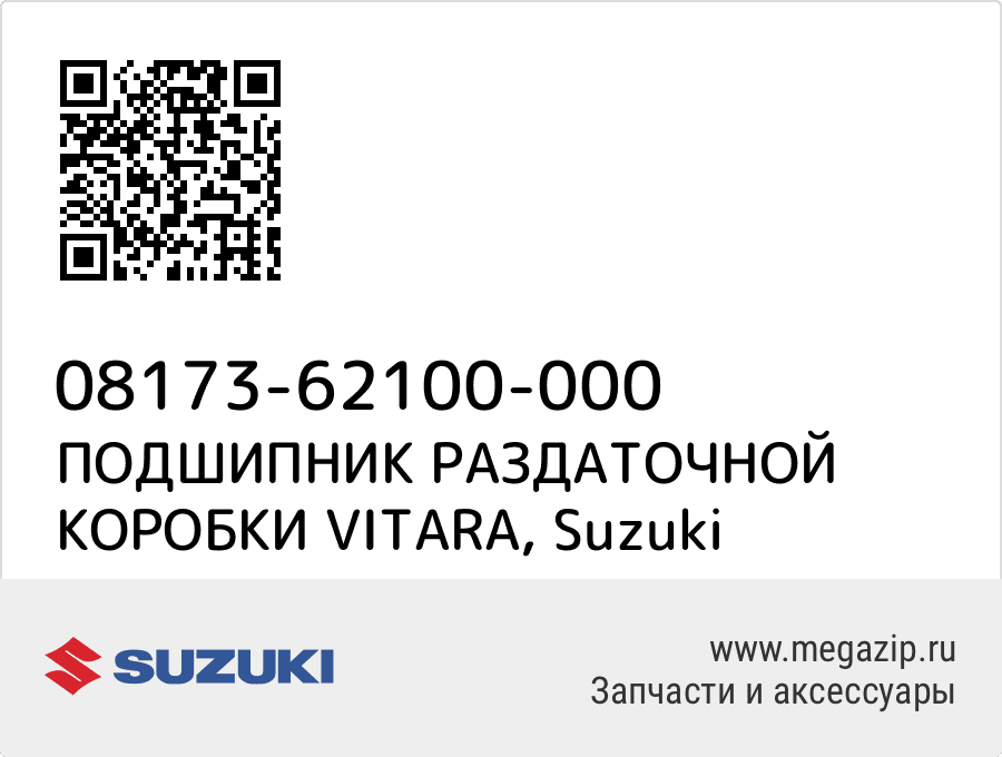 

ПОДШИПНИК РАЗДАТОЧНОЙ КОРОБКИ VITARA Suzuki 08173-62100-000