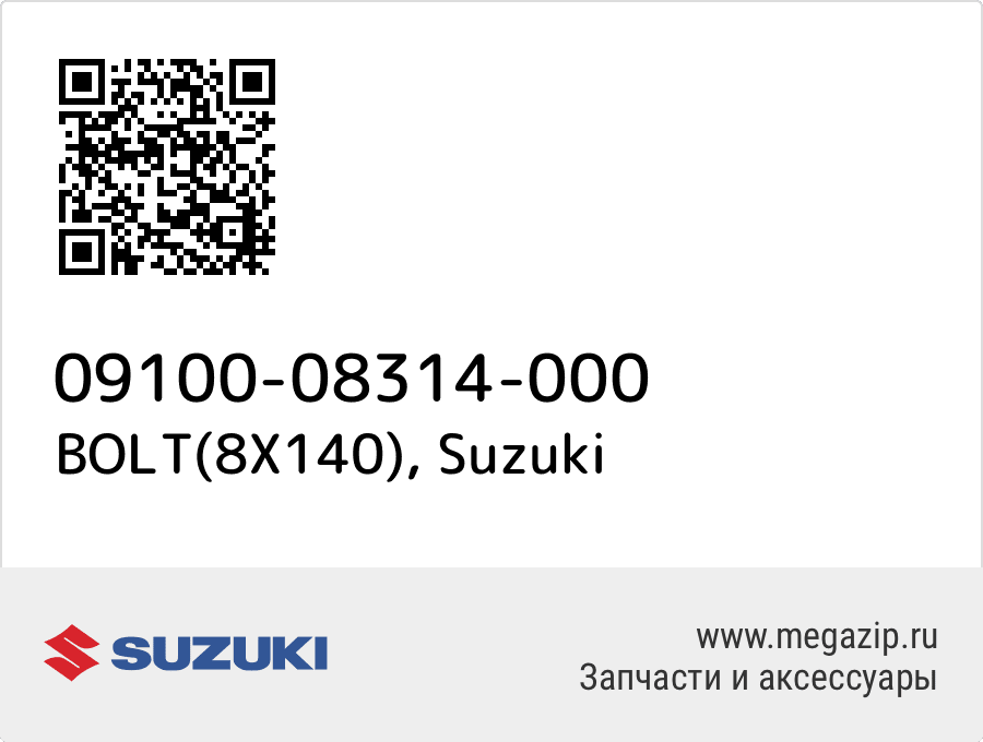 

BOLT(8X140) Suzuki 09100-08314-000