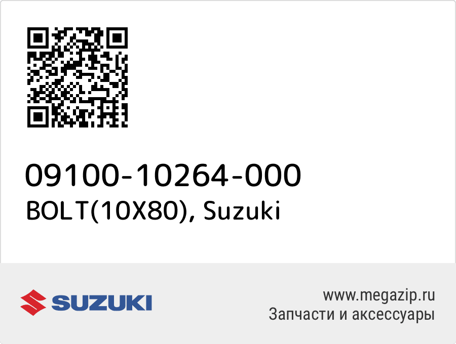 

BOLT(10X80) Suzuki 09100-10264-000