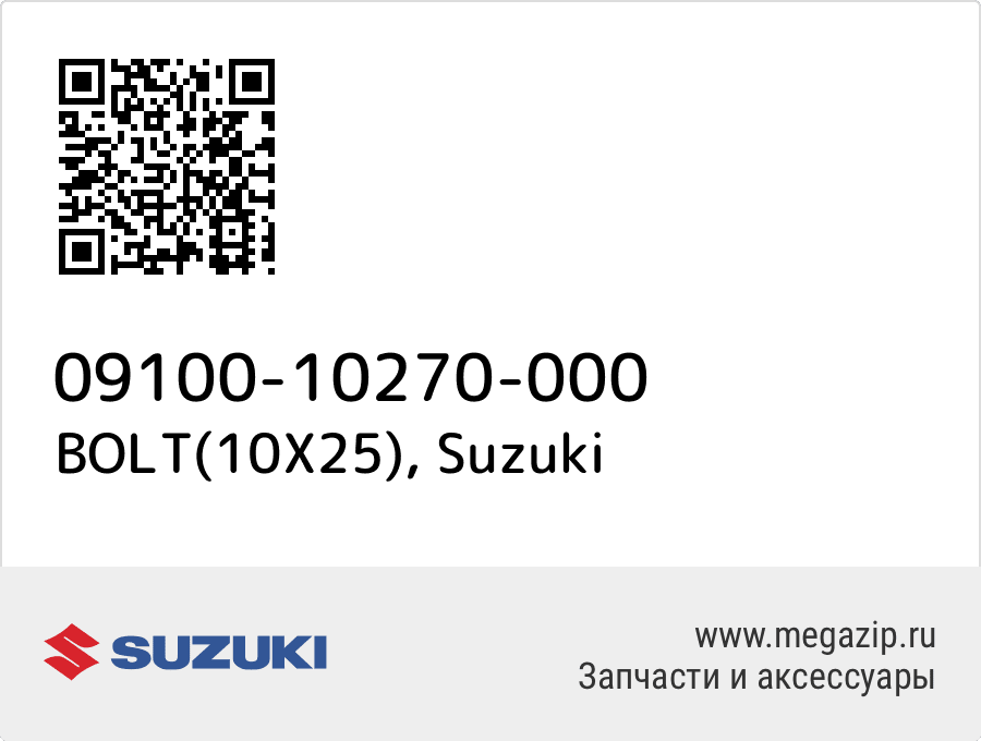 

BOLT(10X25) Suzuki 09100-10270-000