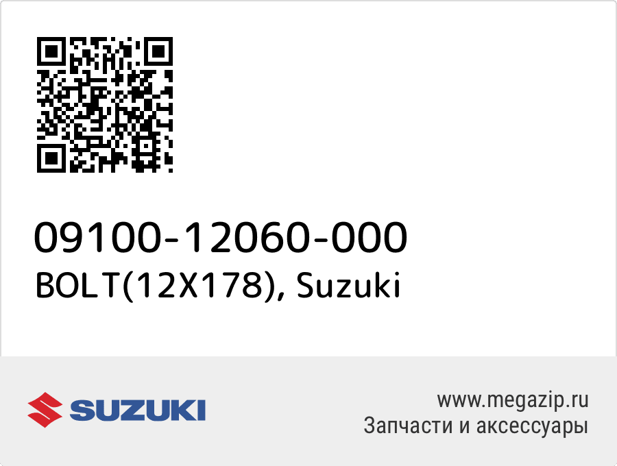 

BOLT(12X178) Suzuki 09100-12060-000