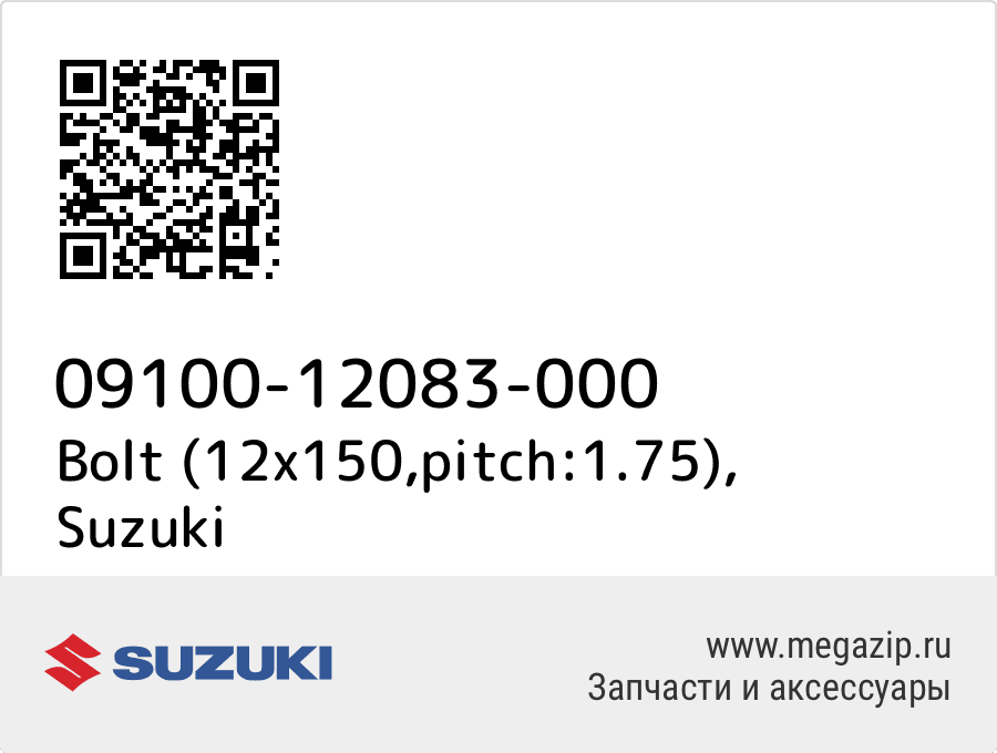 

Bolt (12x150,pitch:1.75) Suzuki 09100-12083-000