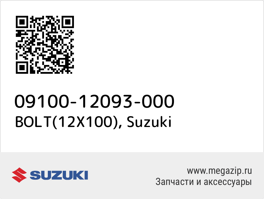 

BOLT(12X100) Suzuki 09100-12093-000