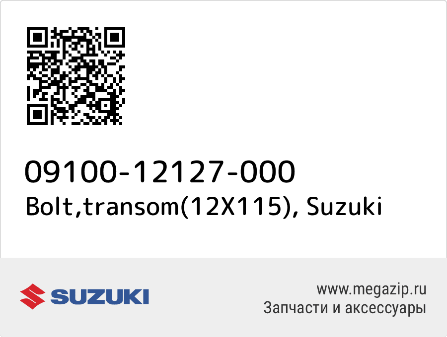 

Bolt,transom(12X115) Suzuki 09100-12127-000