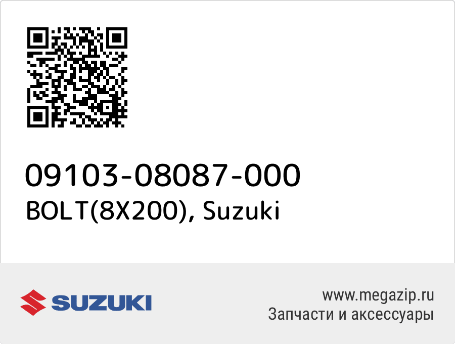 

BOLT(8X200) Suzuki 09103-08087-000