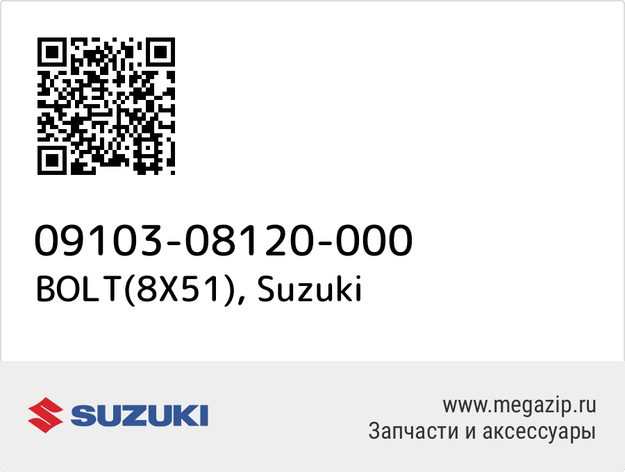 

BOLT(8X51) Suzuki 09103-08120-000