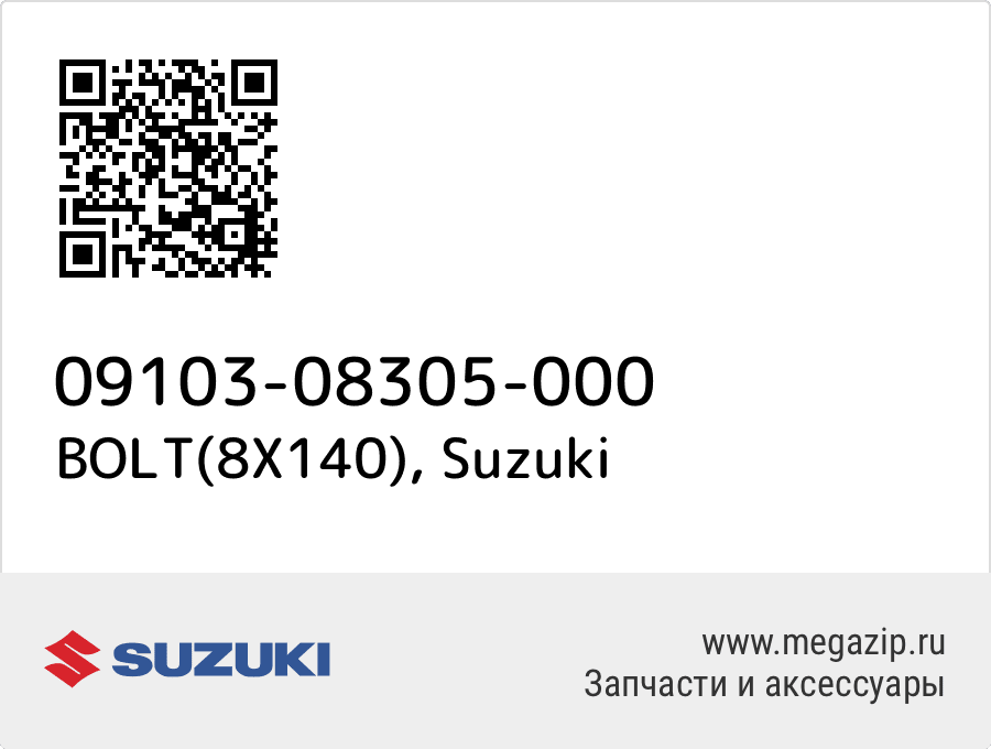 

BOLT(8X140) Suzuki 09103-08305-000