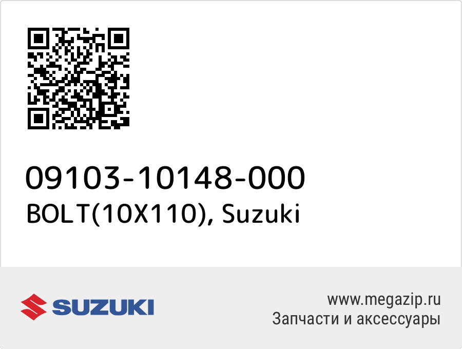 

BOLT(10X110) Suzuki 09103-10148-000