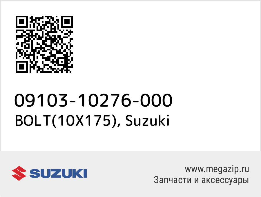 

BOLT(10X175) Suzuki 09103-10276-000