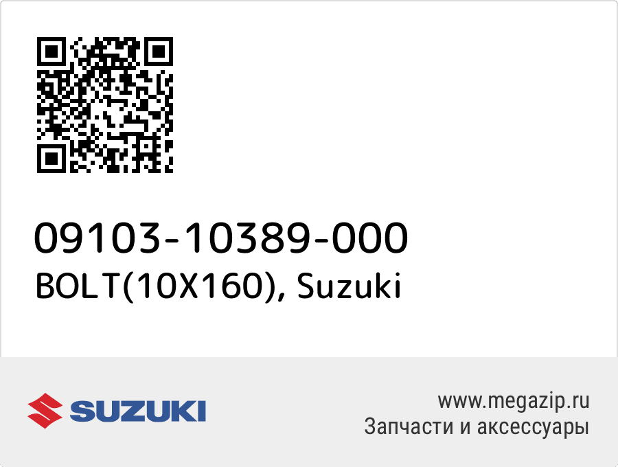 

BOLT(10X160) Suzuki 09103-10389-000