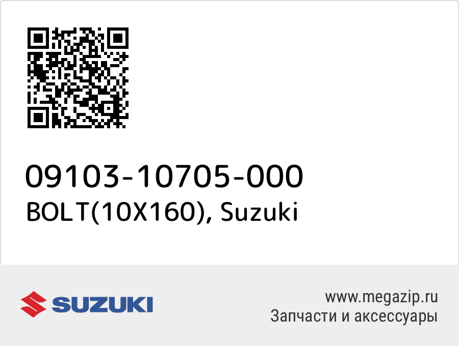 

BOLT(10X160) Suzuki 09103-10705-000