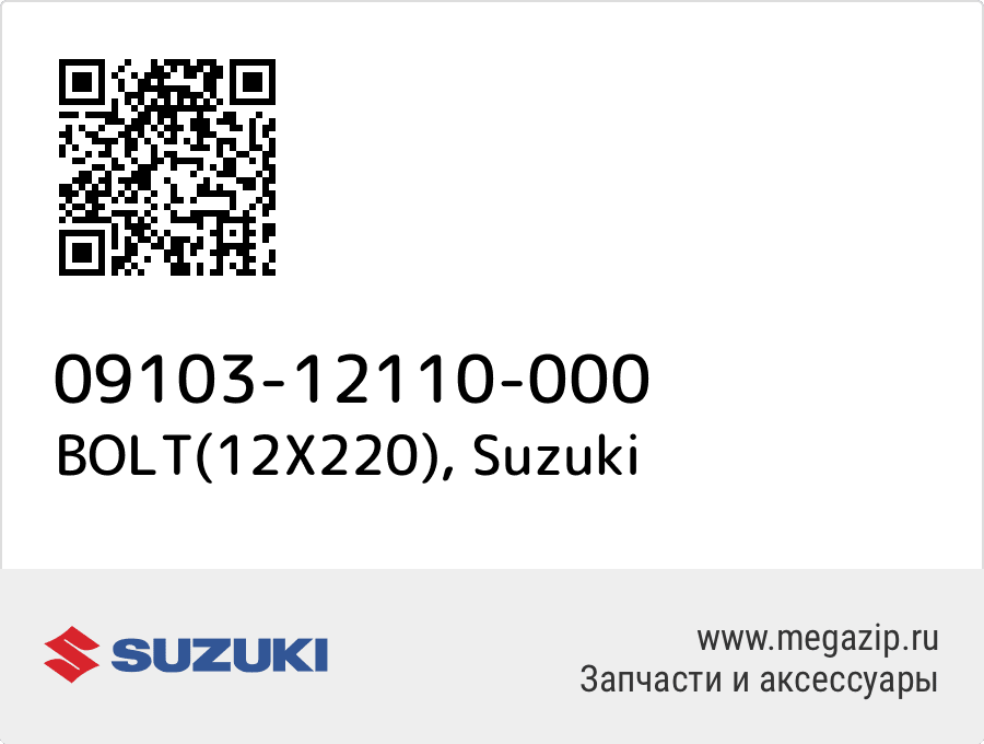 

BOLT(12X220) Suzuki 09103-12110-000