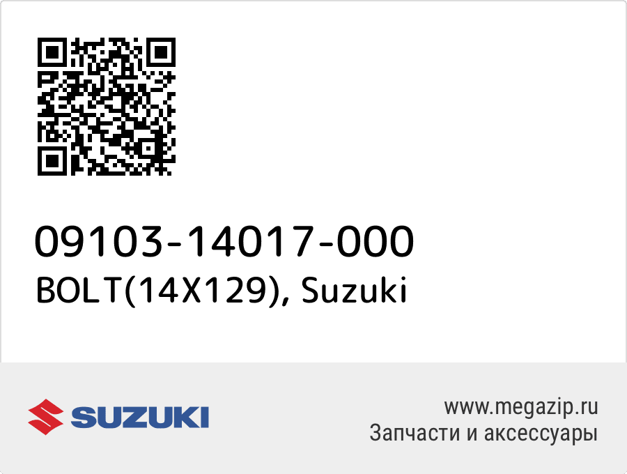 

BOLT(14X129) Suzuki 09103-14017-000