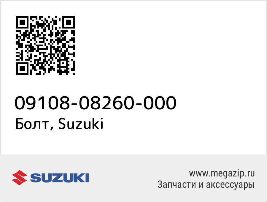 

Болт Suzuki 09108-08260-000