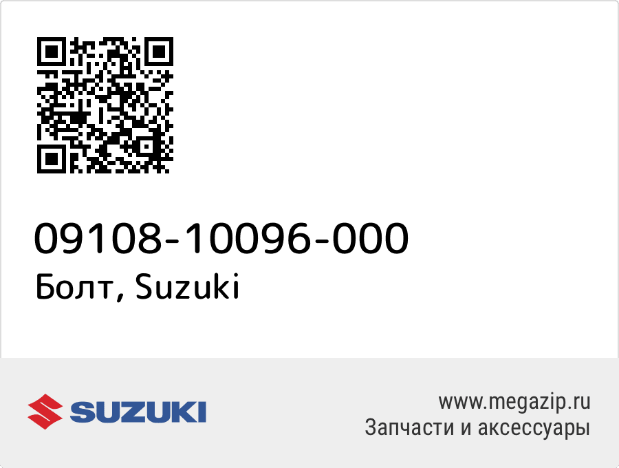 

Болт Suzuki 09108-10096-000