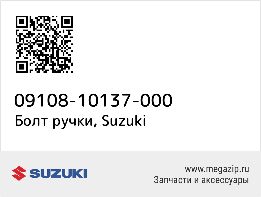

Болт ручки Suzuki 09108-10137-000