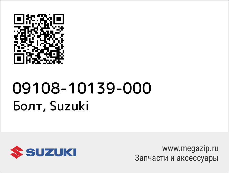 

Болт Suzuki 09108-10139-000