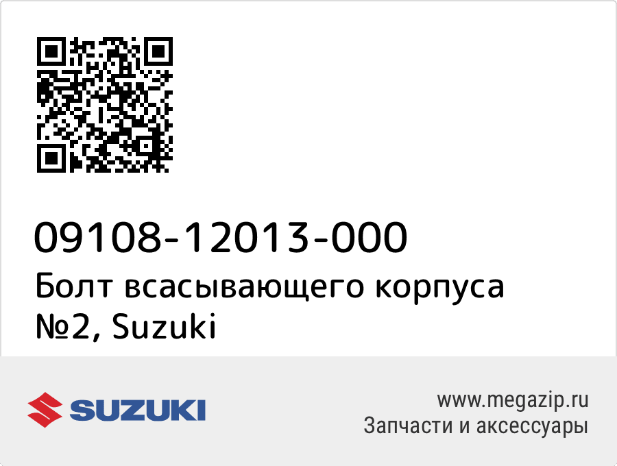 

Болт всасывающего корпуса №2 Suzuki 09108-12013-000