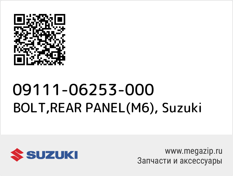 

BOLT,REAR PANEL(M6) Suzuki 09111-06253-000