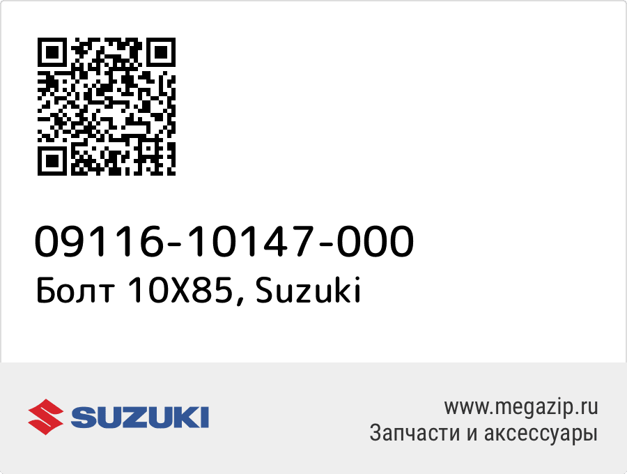 

Болт 10X85 Suzuki 09116-10147-000