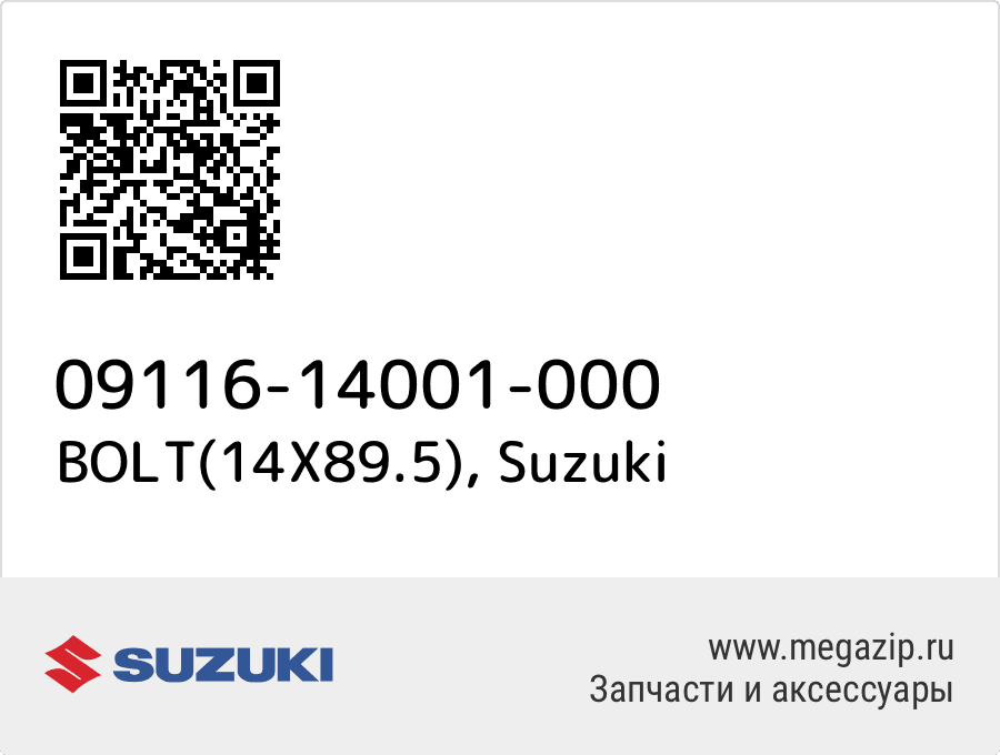 

BOLT(14X89.5) Suzuki 09116-14001-000