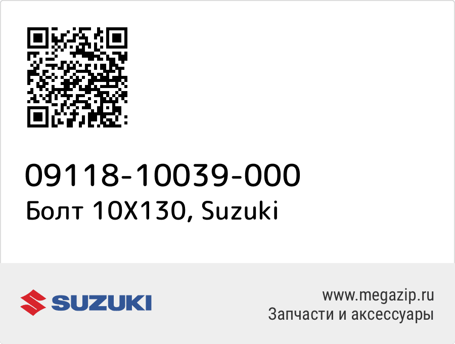 

Болт 10X130 Suzuki 09118-10039-000