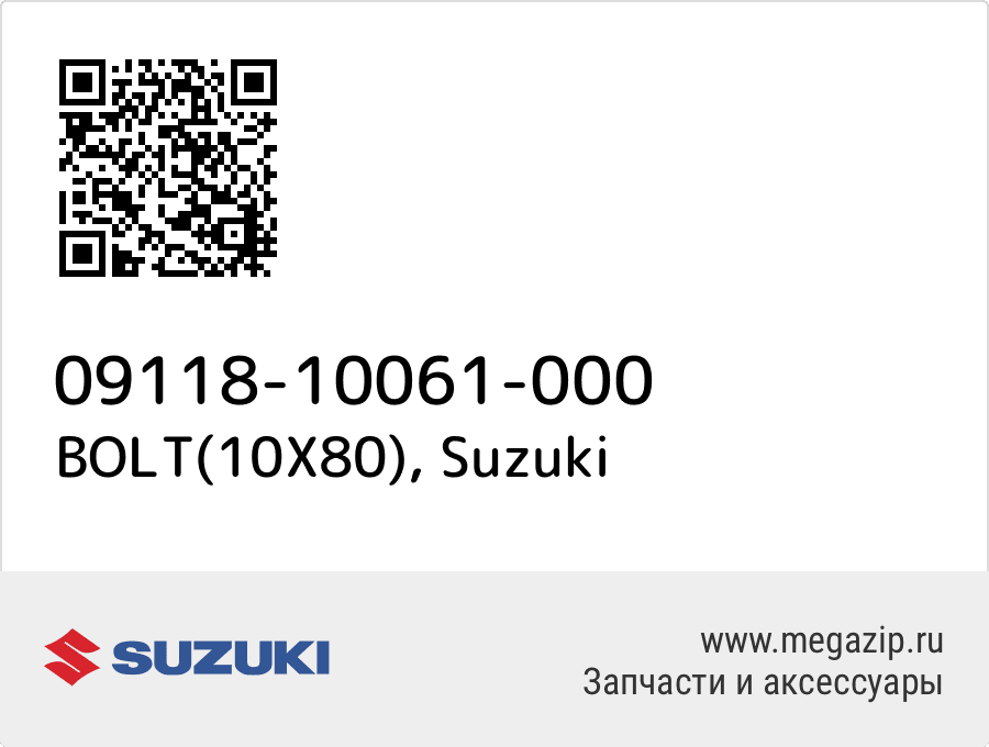 

BOLT(10X80) Suzuki 09118-10061-000