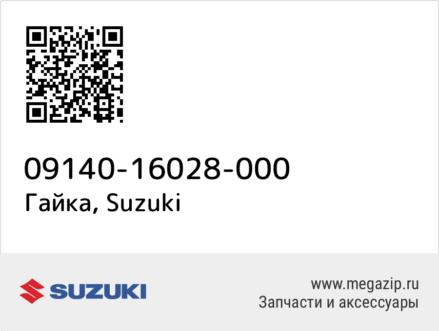 

Гайка Suzuki 09140-16028-000