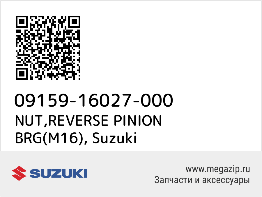 

NUT,REVERSE PINION BRG(M16) Suzuki 09159-16027-000