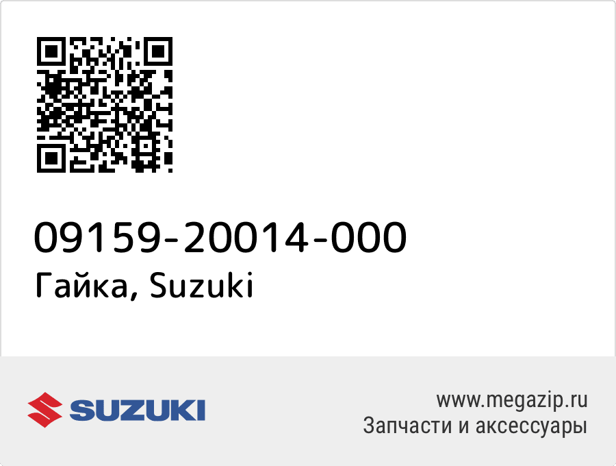 

Гайка Suzuki 09159-20014-000