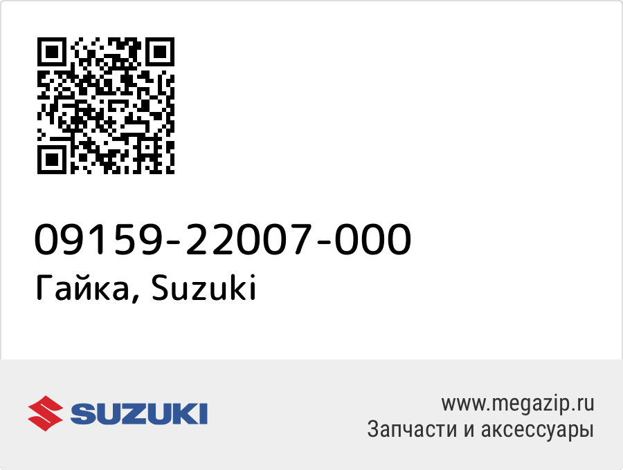 

Гайка Suzuki 09159-22007-000