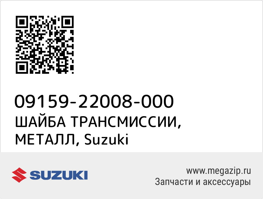 

ШАЙБА ТРАНСМИССИИ, МЕТАЛЛ Suzuki 09159-22008-000