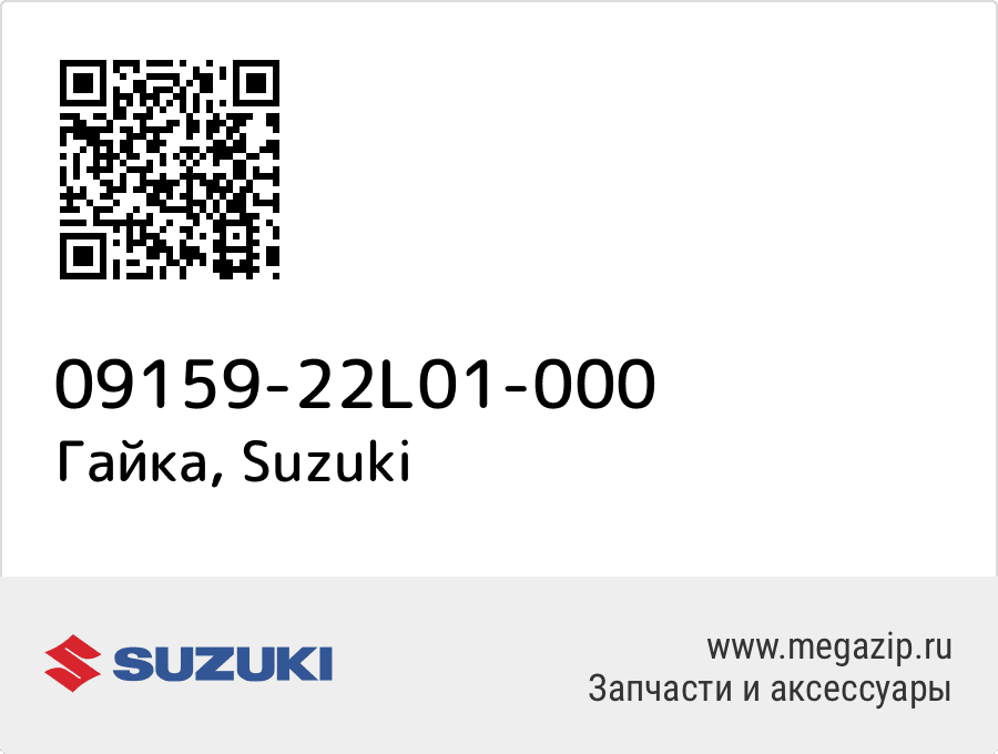 

Гайка Suzuki 09159-22L01-000