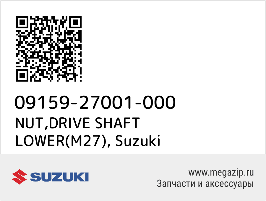 

NUT,DRIVE SHAFT LOWER(M27) Suzuki 09159-27001-000