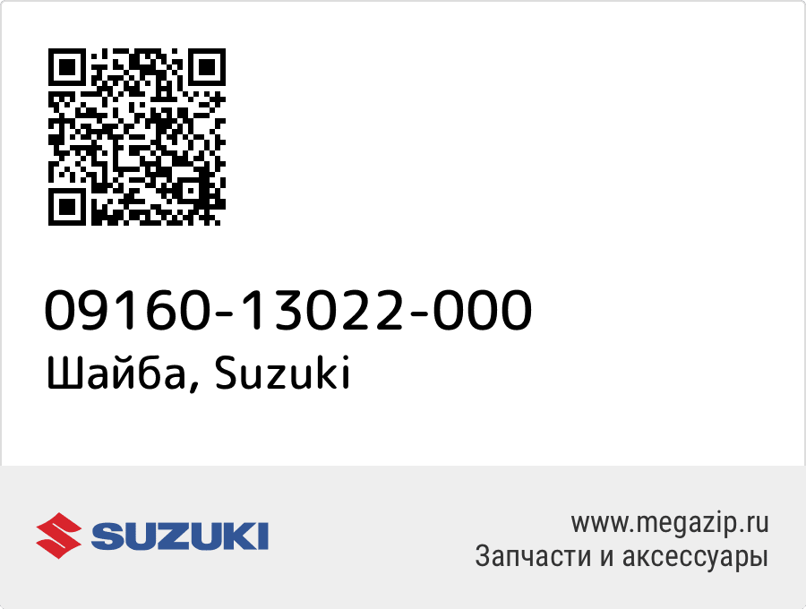 

Шайба Suzuki 09160-13022-000