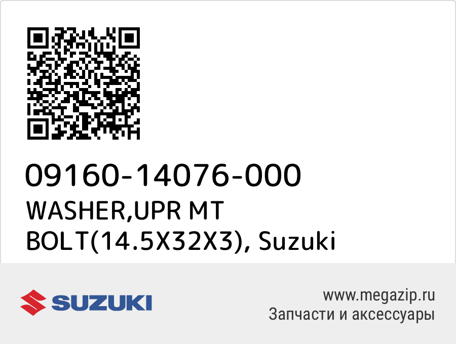 

WASHER,UPR MT BOLT(14.5X32X3) Suzuki 09160-14076-000