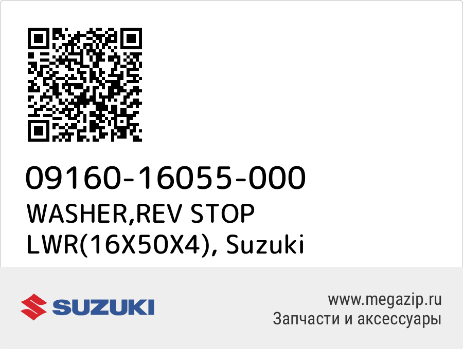 

WASHER,REV STOP LWR(16X50X4) Suzuki 09160-16055-000