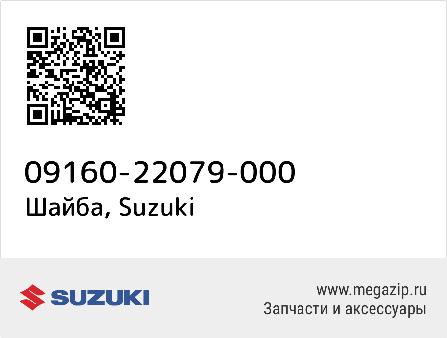 

Шайба Suzuki 09160-22079-000