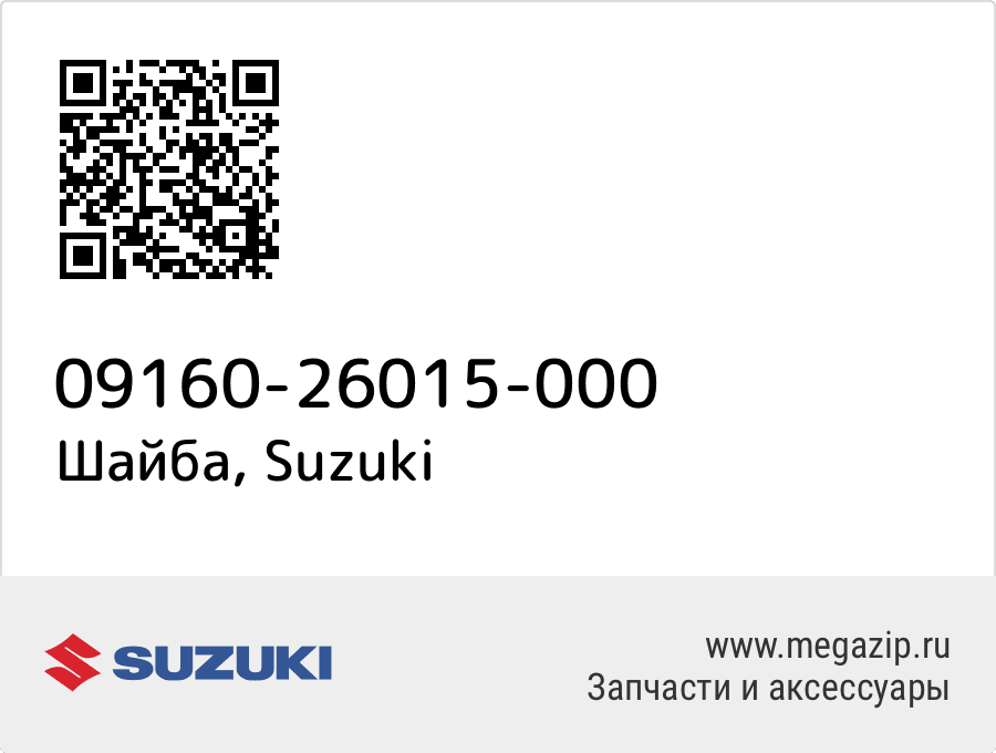 

Шайба Suzuki 09160-26015-000