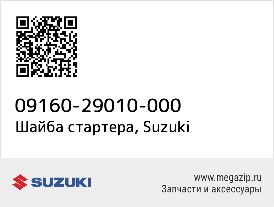 

Шайба стартера Suzuki 09160-29010-000