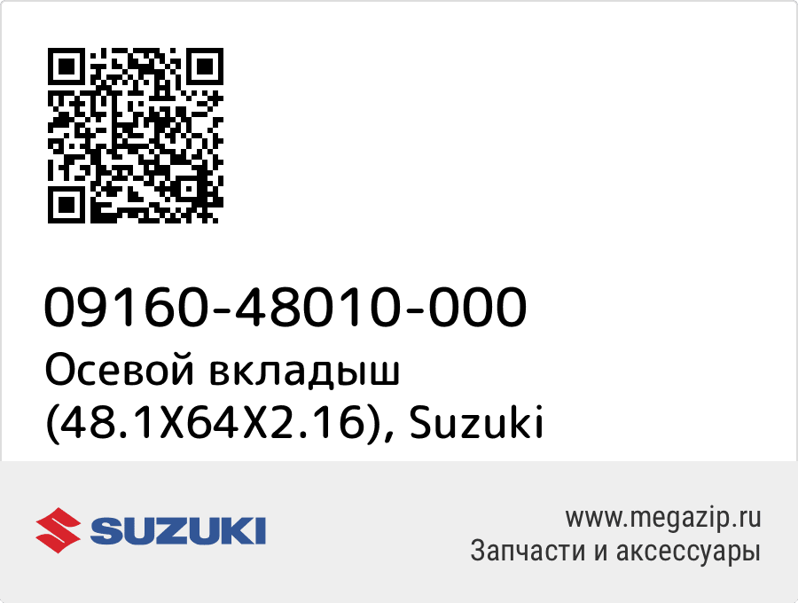 

Осевой вкладыш (48.1X64X2.16) Suzuki 09160-48010-000