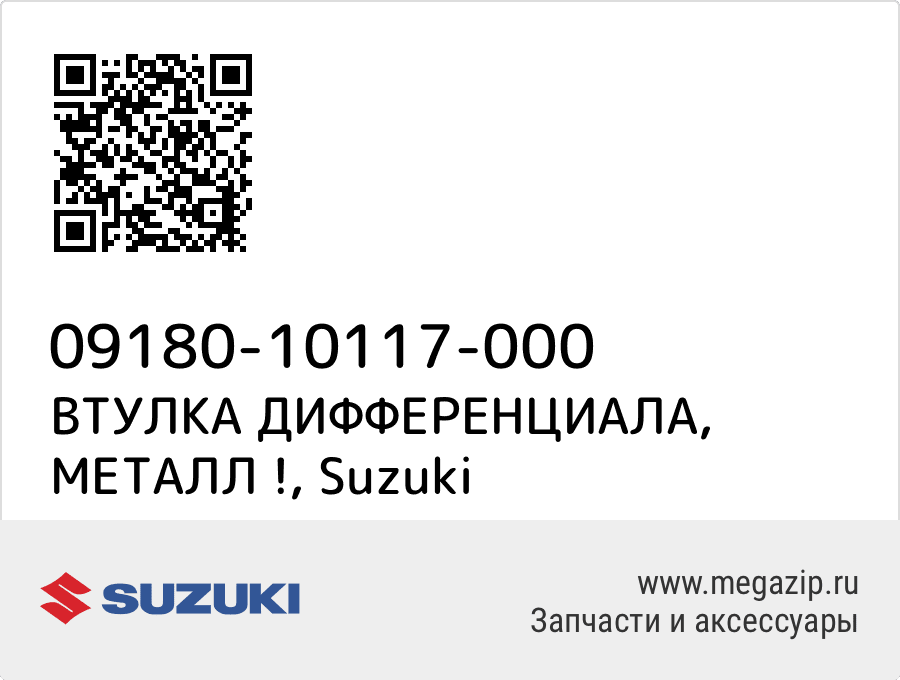 

ВТУЛКА ДИФФЕРЕНЦИАЛА, МЕТАЛЛ ! Suzuki 09180-10117-000