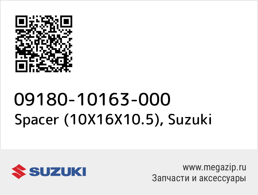 

Spacer (10X16X10.5) Suzuki 09180-10163-000