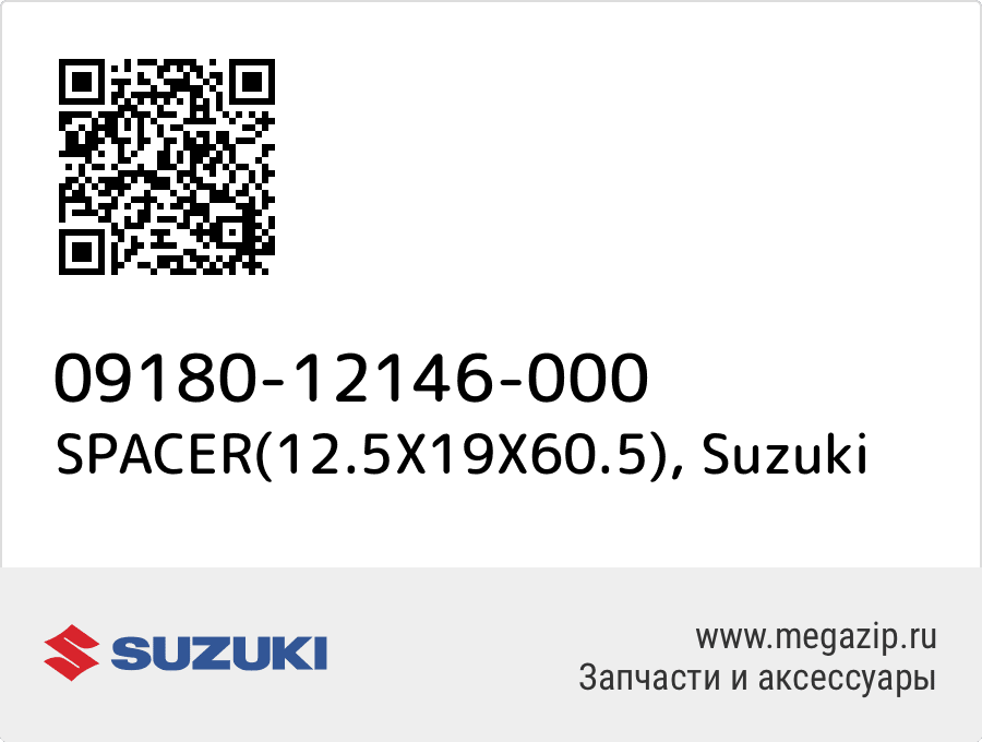 

SPACER(12.5X19X60.5) Suzuki 09180-12146-000