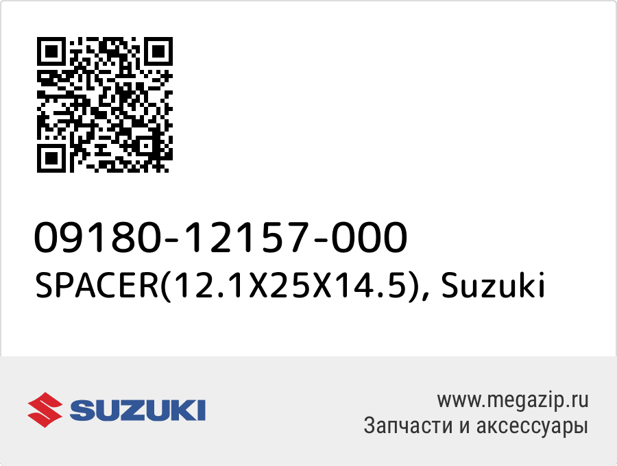

SPACER(12.1X25X14.5) Suzuki 09180-12157-000