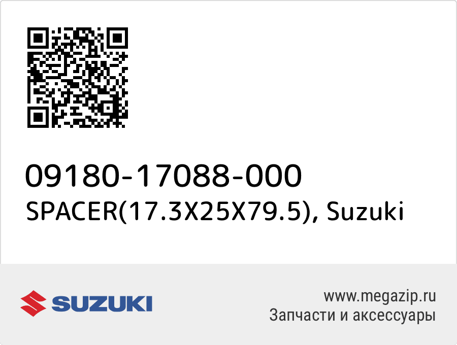 

SPACER(17.3X25X79.5) Suzuki 09180-17088-000