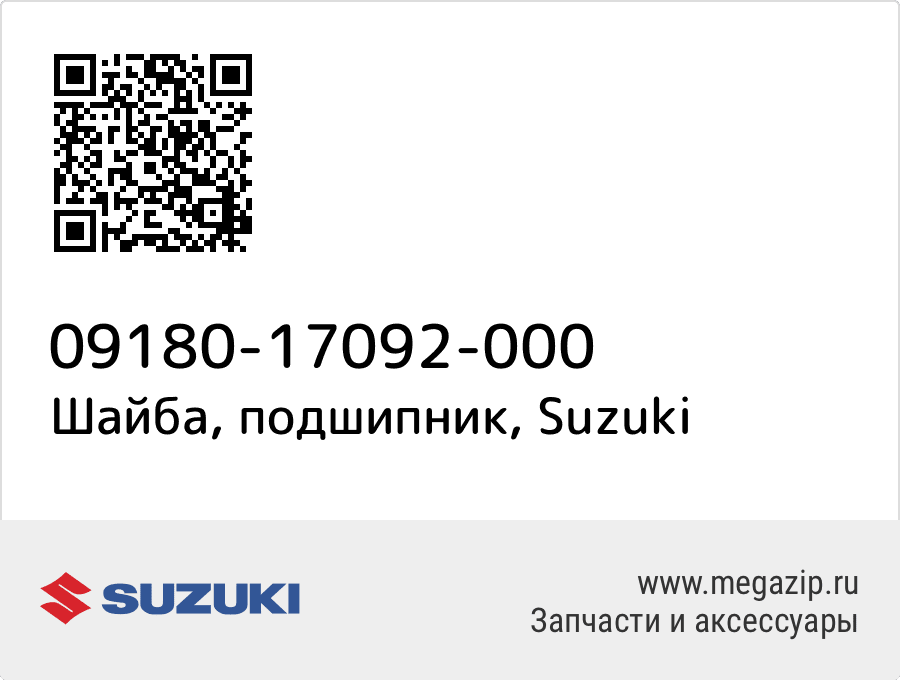 

Шайба, подшипник Suzuki 09180-17092-000